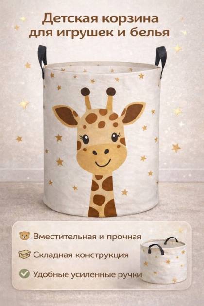 Корзина для игрушек Жираф