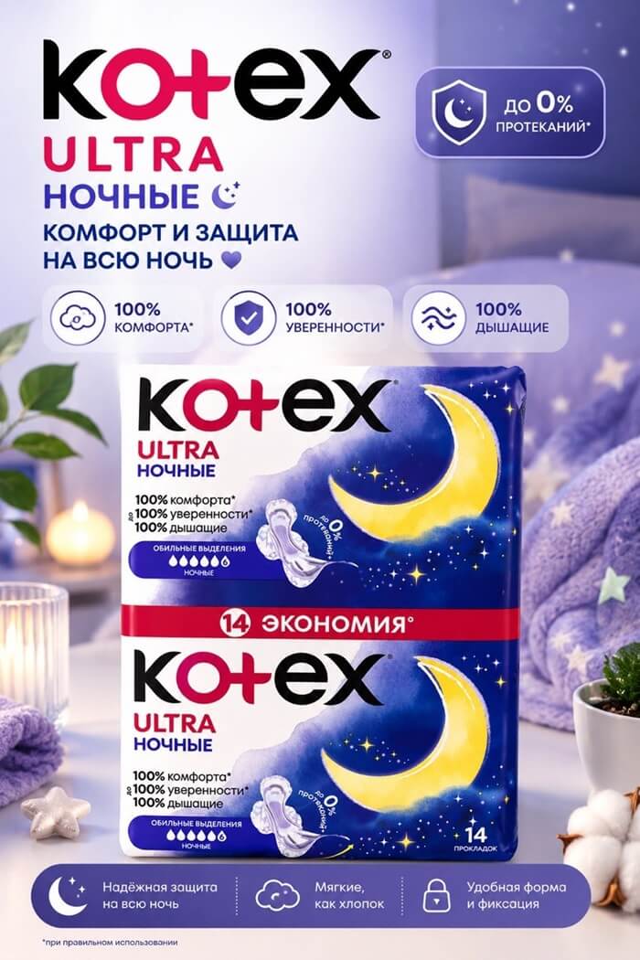 Прокладки гигиенические Kotex Ultra Night 14штук