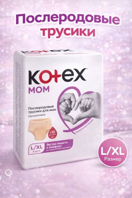 Трусики гигиенические Kotex размер L-XL-1 шт