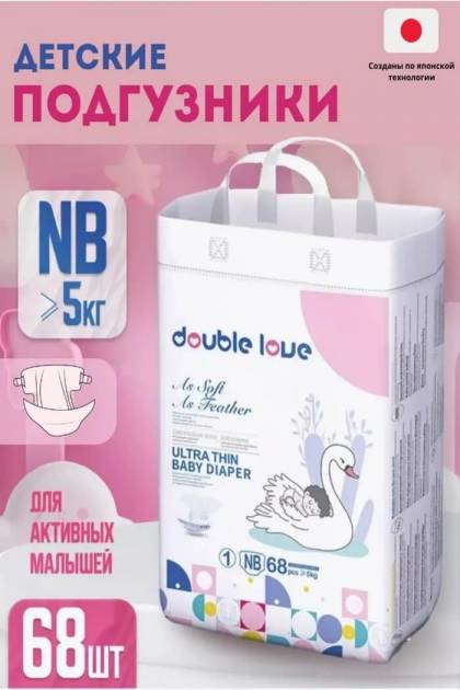Подгузники Double Love NB-68 шт