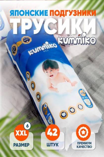 Подгузники-Трусики Kummiko XXL-42 шт