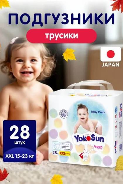 Подгузники-Трусики Yocosun XXL-28 шт