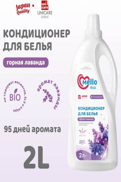 Кондиционер для белья Mello Горная лаванда 2л