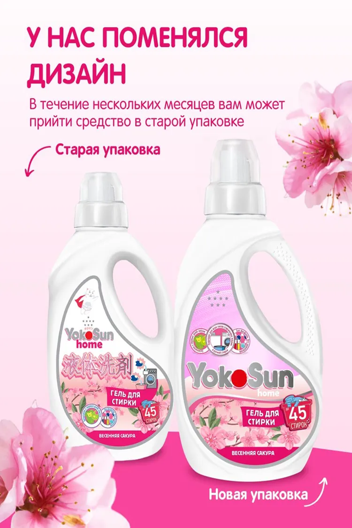 Гель для стирки Yocosun Весенняя сакура 1л