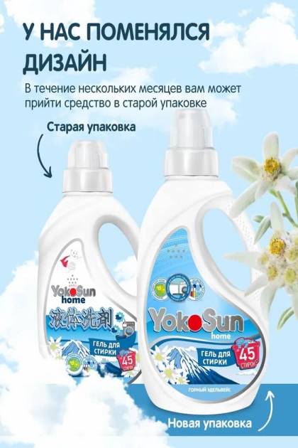 Гель для стирки Yocosun Горный Эдельвейс 1л