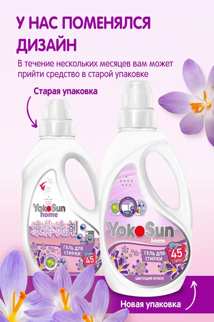 Гель для стирки Yocosun цветущий крокус 1л