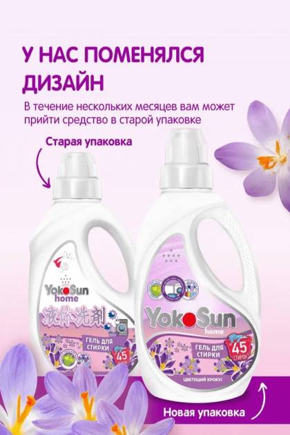 Гель для стирки Yocosun цветущий крокус 1л