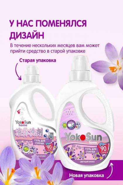 Гель для стирки Yocosun цветущий крокус 2.1л
