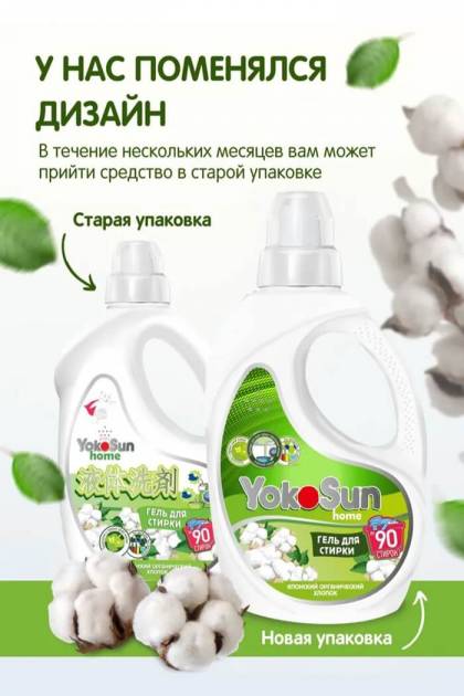 Гель для стирки Yocosun японский хлопок 2.1л