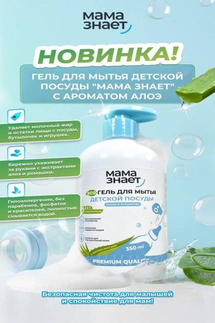 Гель для мытья детской посуды Мама Знает 500мл