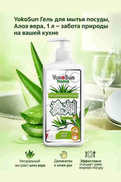 Гель для мытья посуды Yocosun Алоэ вера