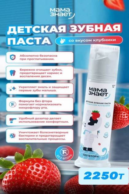 Зубная паста со вкусом клубники Мама знает 12 мес+ 100гр
