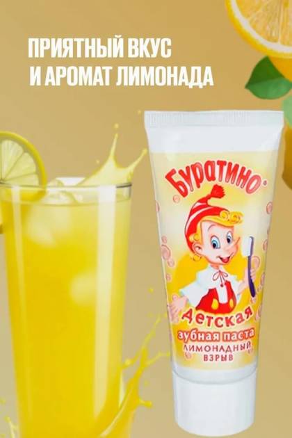 Зубная паста детская со вкусом Лимонада 75мл