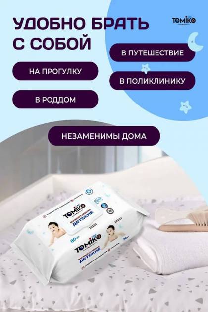 Влажные салфетки TOMIKO 80шт