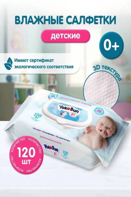 Влажные салфетки Yokosun 120шт