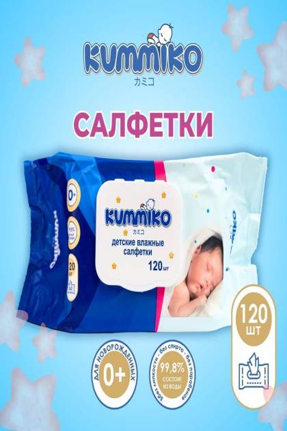 Влажные салфетки детские Kummiko 120шт