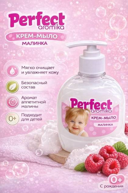 Крем-мыло детское Малина Perfect Aromika