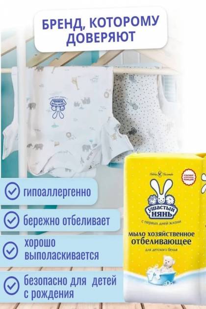 Мыло хозяйственное отбеливающее Ушастый нянь 180гр