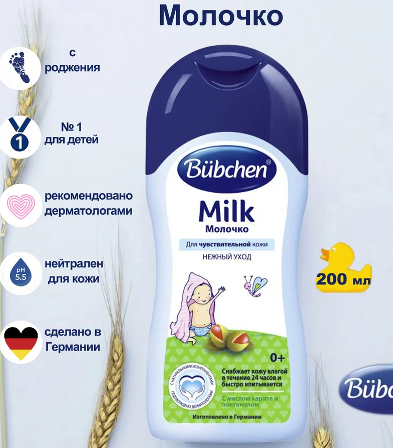 Молочко Bubchen 200мл
