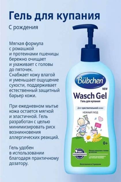 Гель для купания детский Bubchen 400мл