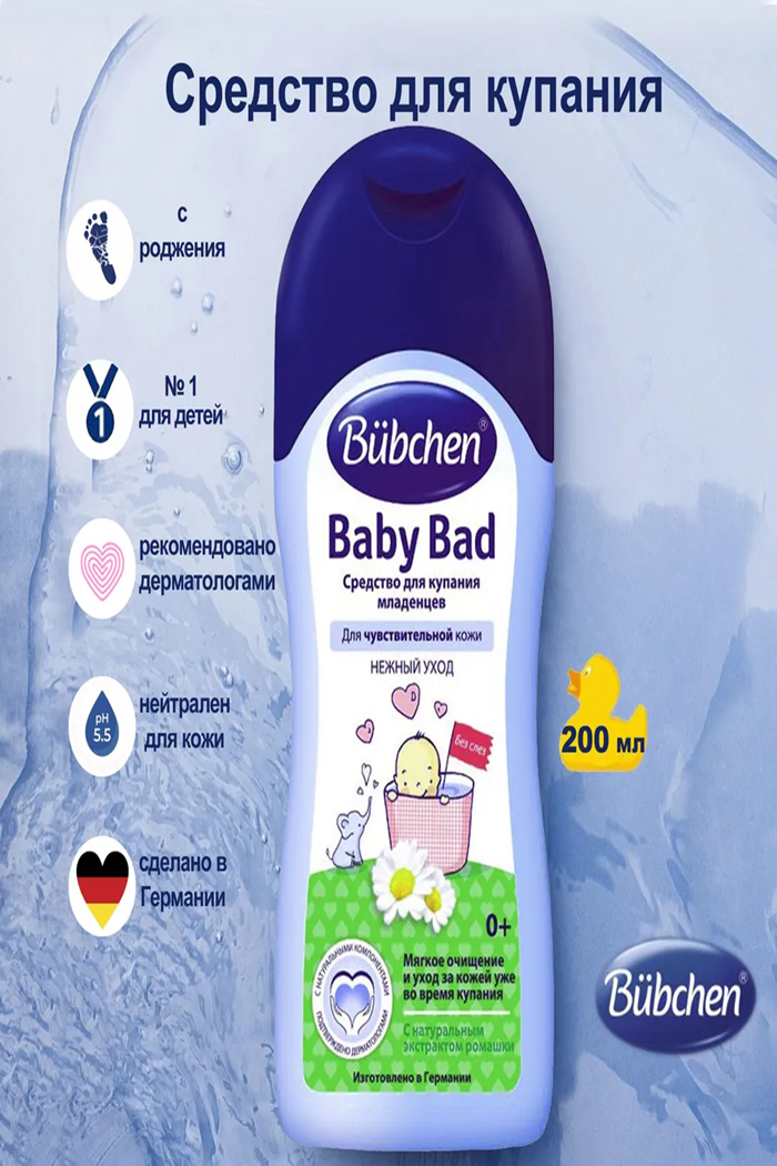 Средство для купания младенцев Bubchen 200 мл