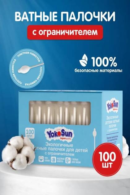 Ушные ватные палочки с ограничителем Yokosun 100шт