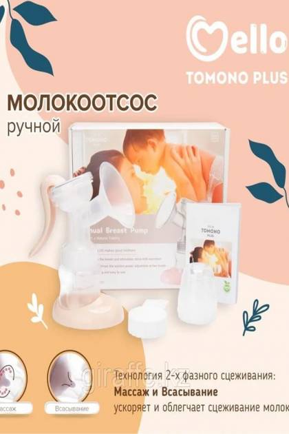 Молокоотсос ручной Mello
