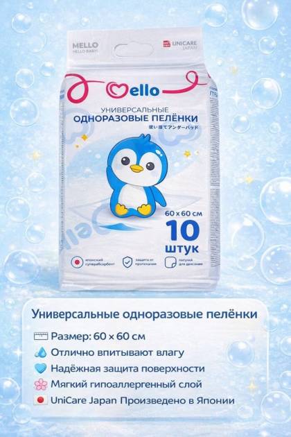 Пеленки одноразовые Mello 60*60 10 шт