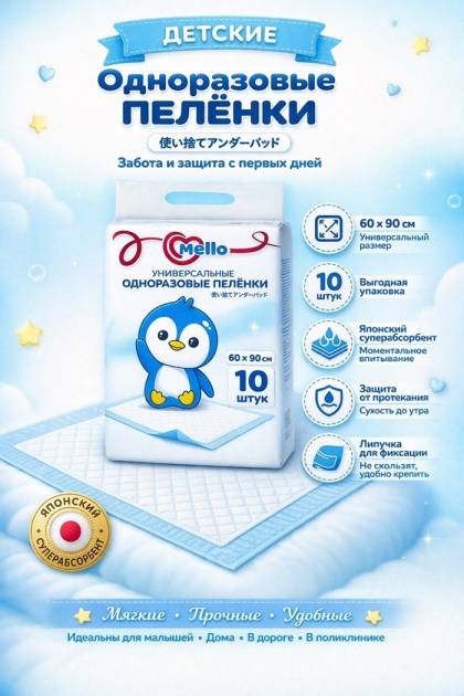 Пеленки одноразовые Mello 60*90 10 шт