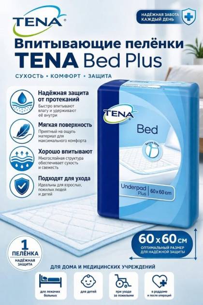 Пеленки одноразовые Tena 60*60 1шт