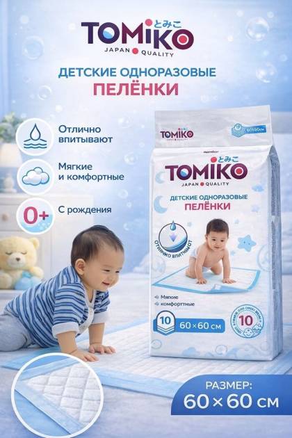 Пеленки одноразовые Томико 60*60 10 шт