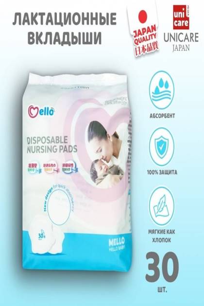 Вкладыши для груди Mello 30 штук