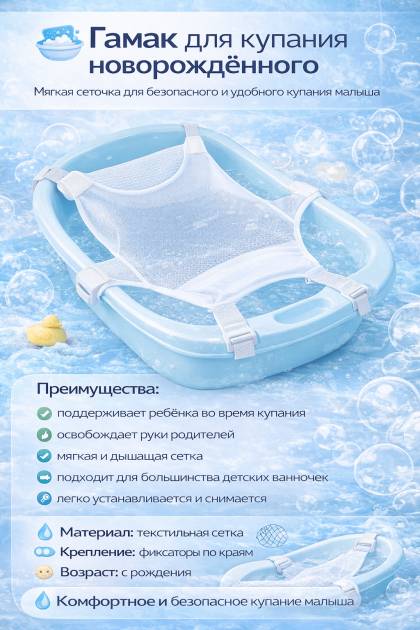 Гамак для купания малыша