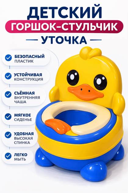 Горшок стульчик детский Уточка
