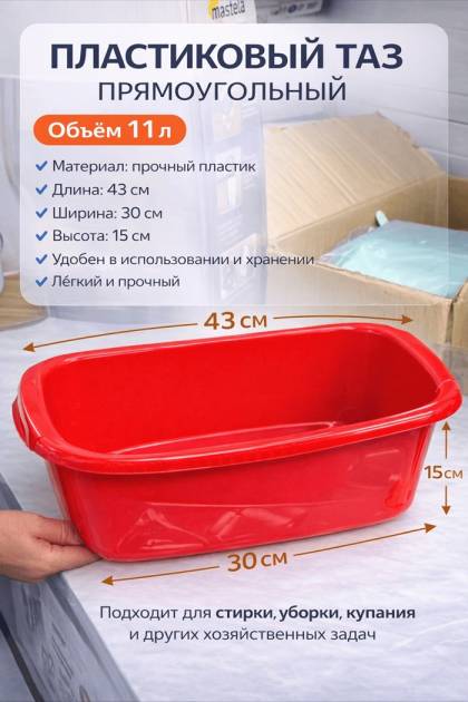 Таз пластиковый квадратный красный