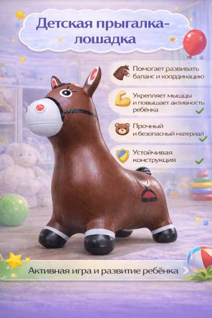 Детская резиновая прыгалка Лошадка