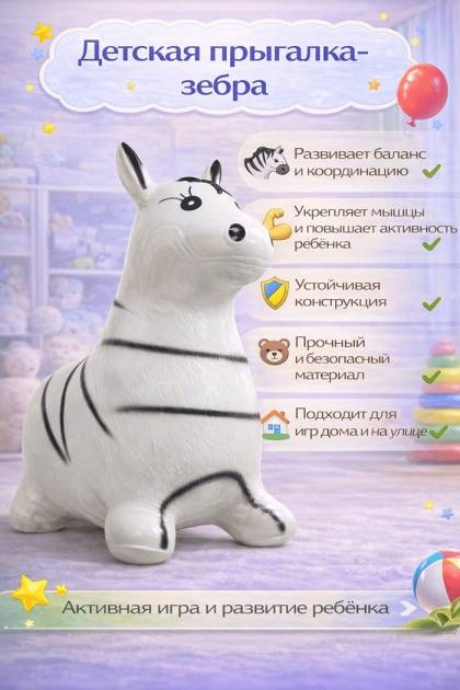 Детская резиновая прыгалка Зебра