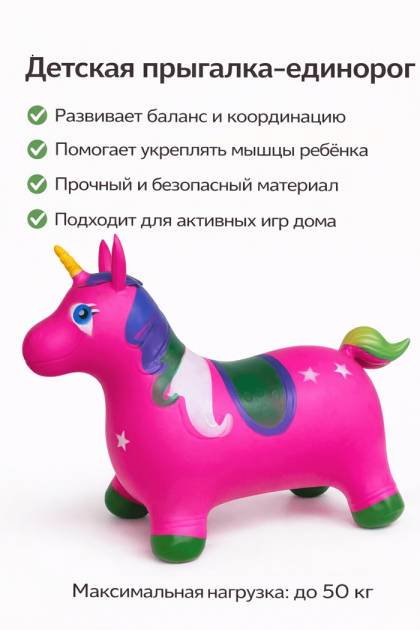 Детская резиновая прыгалка Единорог