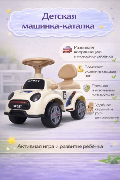 Машинка-каталка бежевая