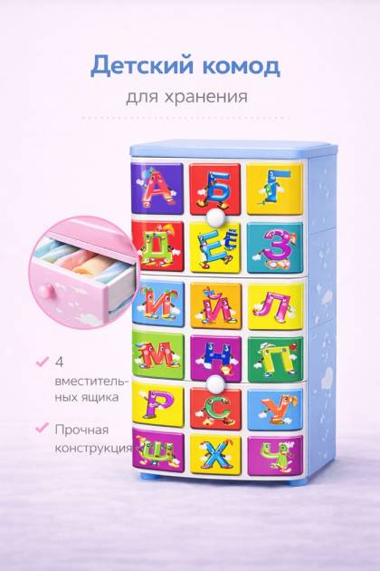 Комод детский пластиковый Алфавит
