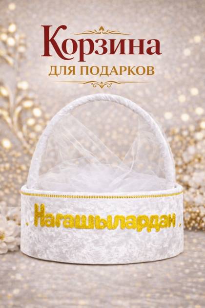 Корзина тойбастар с ручкой