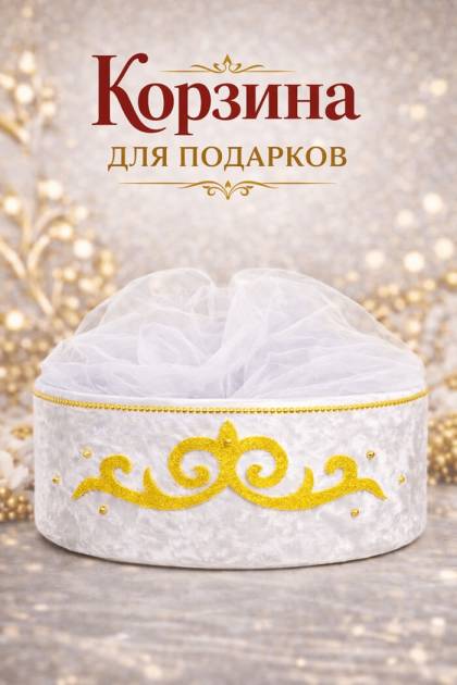 Корзина тойбастар белая без ручки