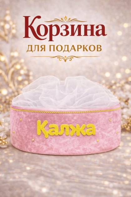 Корзина тойбастар розовая без ручки