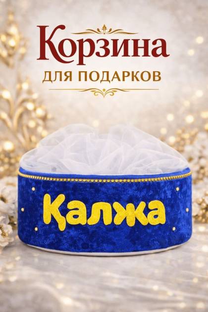 Корзина тойбастар синяя без ручки