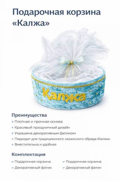 Корзина тойбастар Калжа бирюзовая