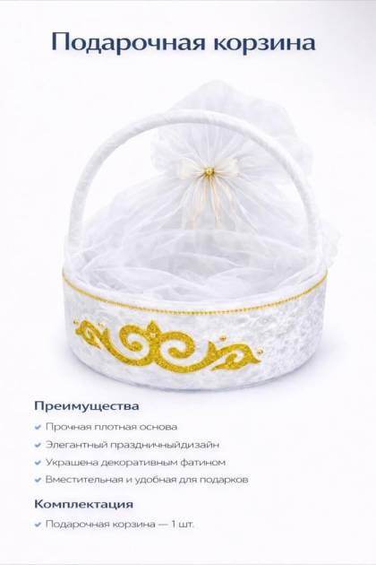 Корзина тойбастар белая с ручкой без надписи