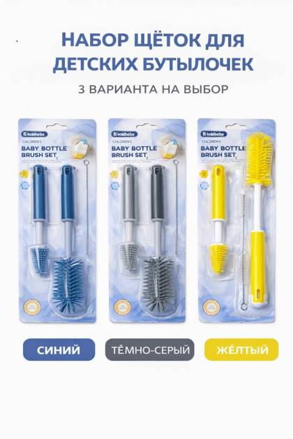 Набор щеток для детских бутылочек (Цвет: Синий)