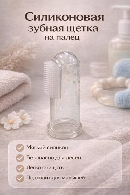 Силиконовая зубная щётка-напальчник