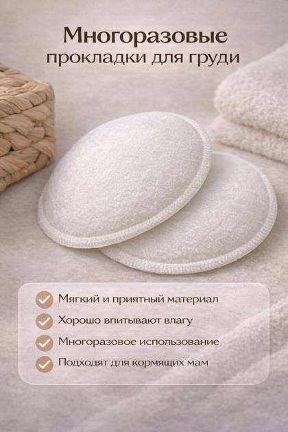 Вкладыши для груди