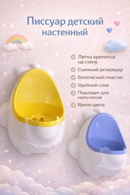 Писсуар настенный детский (Цвет: Жёлтый)